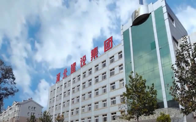 红山河北建设集团