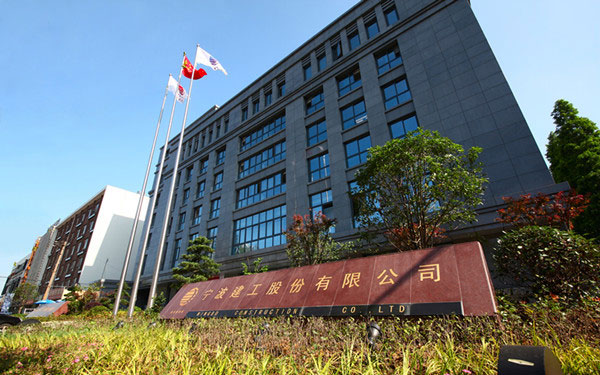 红山宁波建工股份有限公司